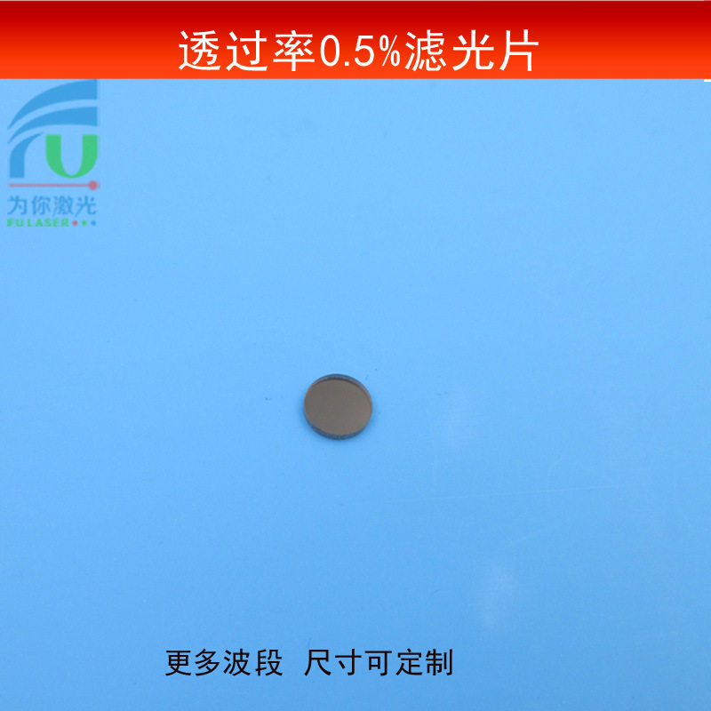 透过率0.5%衰减片中灰密度镜头中性减光圆形镜片ND镜滤光片可做