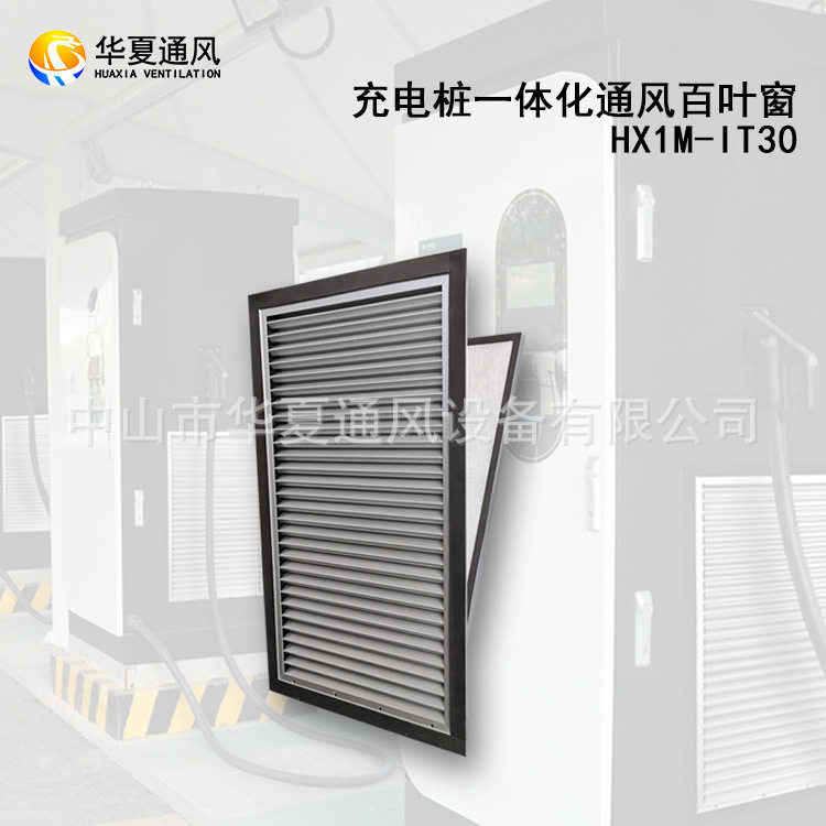 充电桩进/出风口铝合金百叶IP54防雨防尘一体化百叶窗