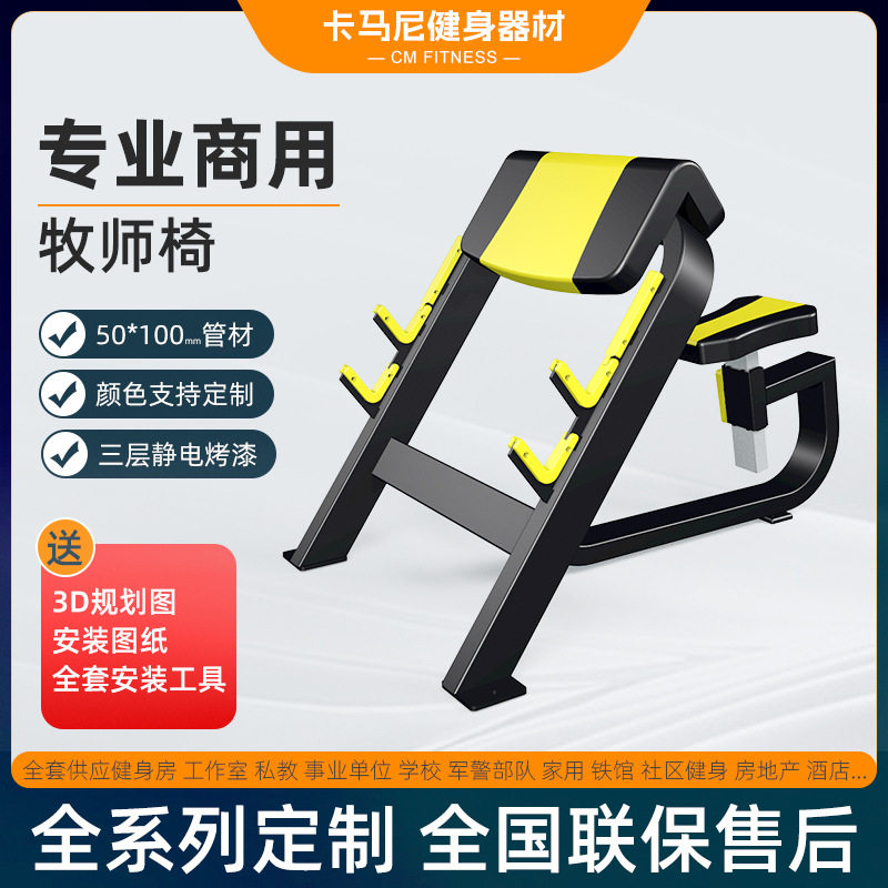 二头肌凳牧师椅训练器家用牧师凳二头肌架托臂弯举器材健身房商用
