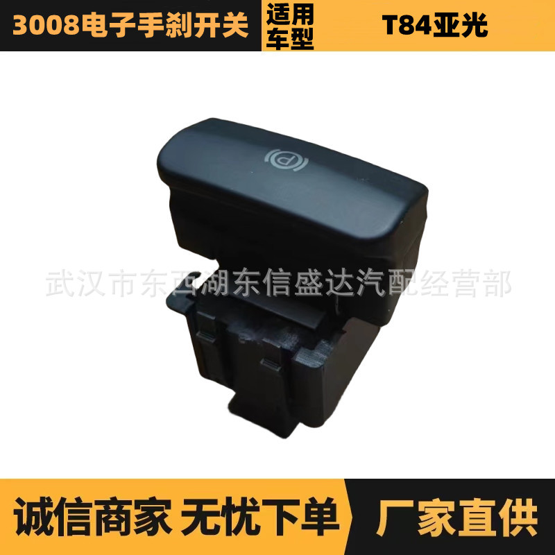汽车配件适用于雪铁龙标致3008电子手刹开关老款470706厂家优势