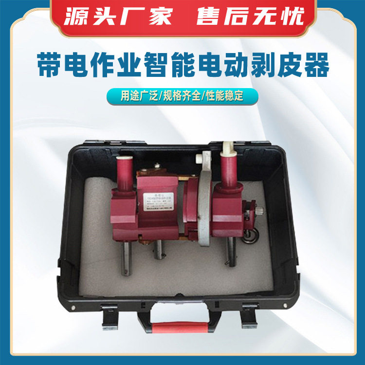 带电作业智能电动遥控剥线钳