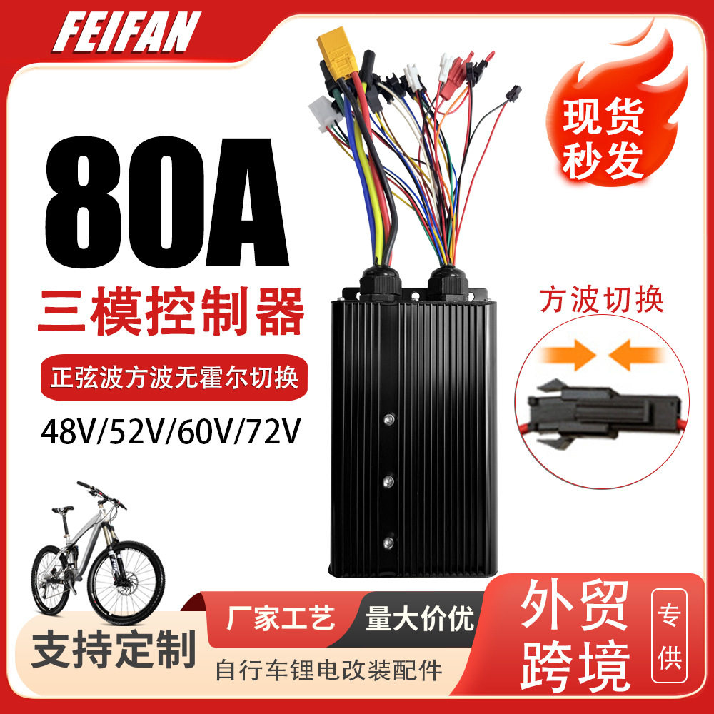 滑板车锂电改装配件48V-72V 80A三模18管正玄波方波互换控制器