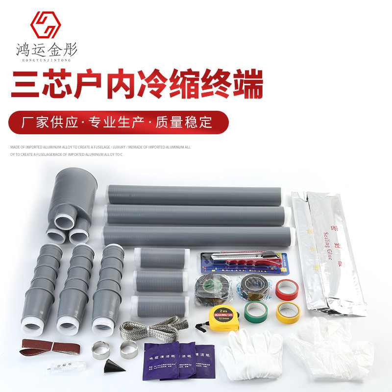 金彤NLS-10(3.2)三芯户内冷缩终端冷缩电缆附件厂家供应