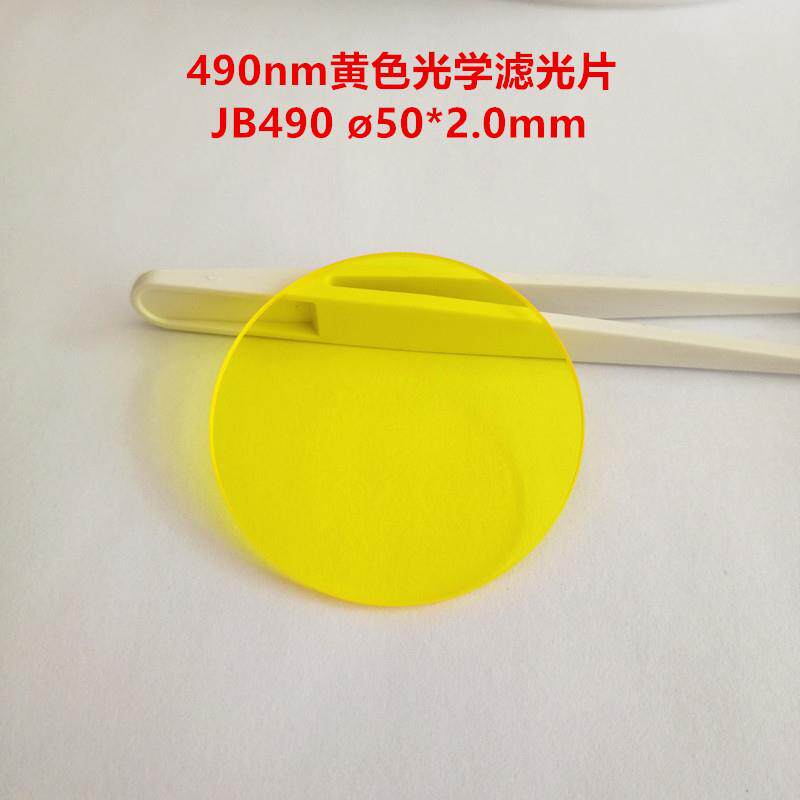 现货!490nm吸收黄色光学玻璃JB490红外透射滤光片50X2.0mm