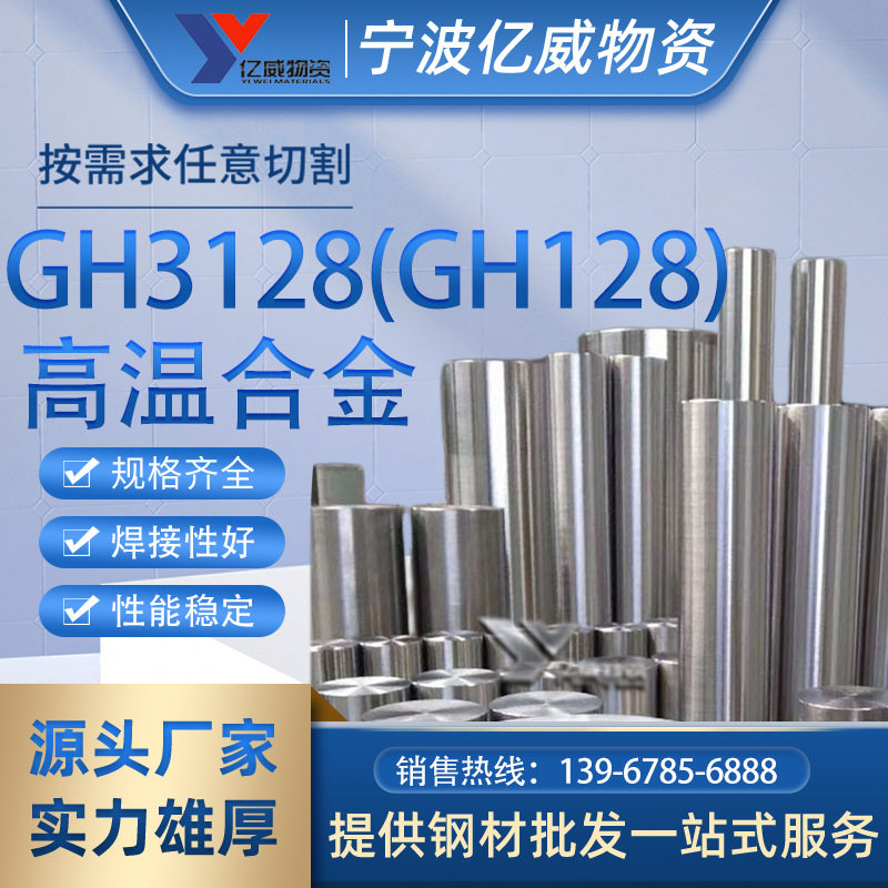 现货GH3128高温合金板GH3128镍铬钼合金板/棒/线/带提供光谱测