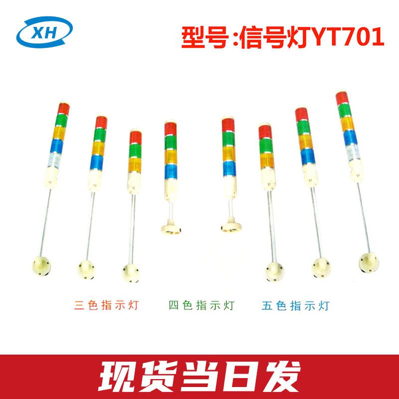 厂价现货可当日发新华信号灯YT702三色四色五色指示灯纺织机配件
