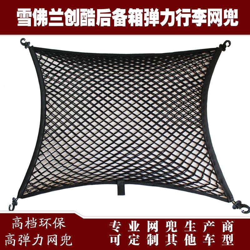 雪佛兰创酷汽车后备箱行李固定弹力网兜储物收纳网兜改装用品配件