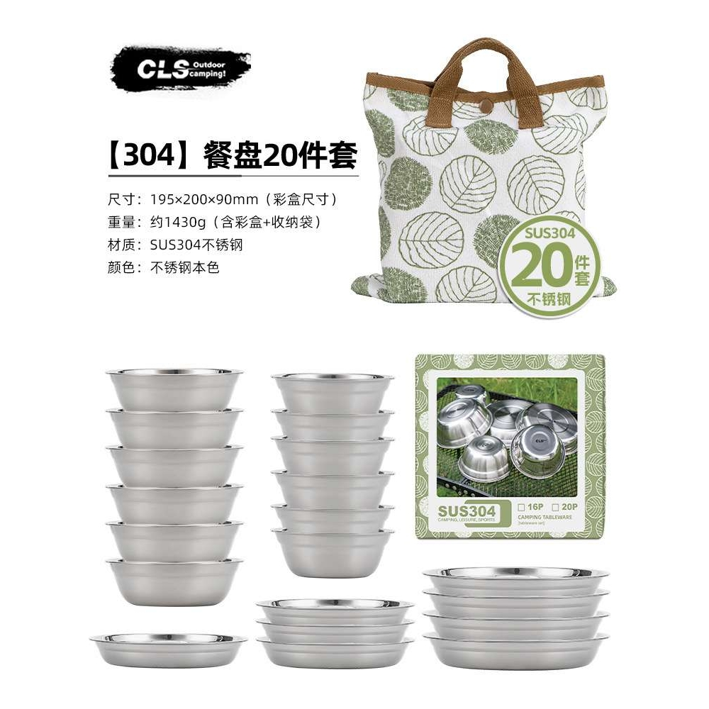CLS户外304不锈钢餐盘20件套野营餐具自驾游烧烤家用汤盆碗碟套装