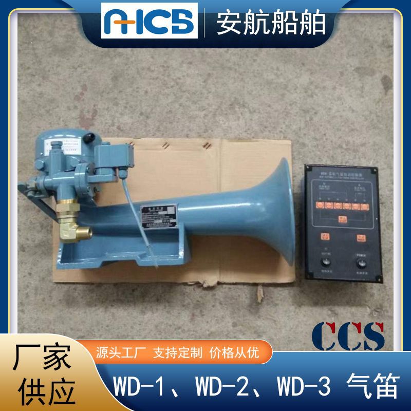 船用雾笛WD-1带控制器CCS