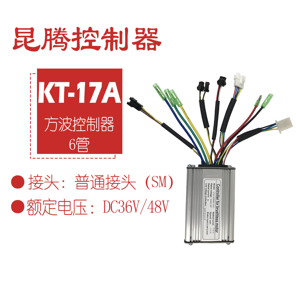 昆腾6管36/48V方波控制器图片