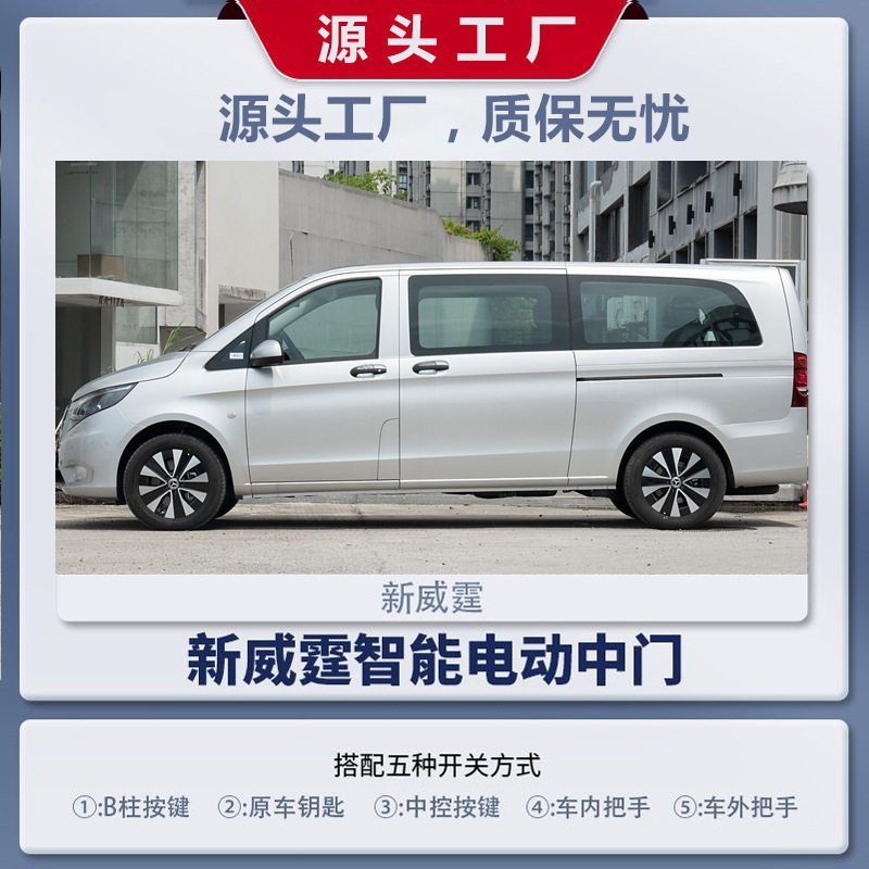 奔驰威霆260唯雅诺商务车用电动侧滑门改装升级电动中门五种控制