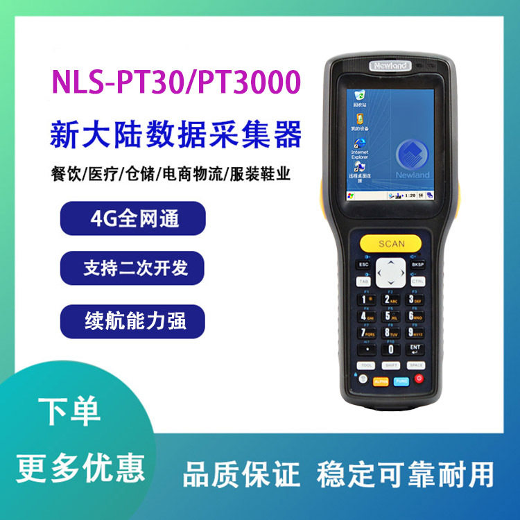 新大陆PT30/PT3000无线数据采集