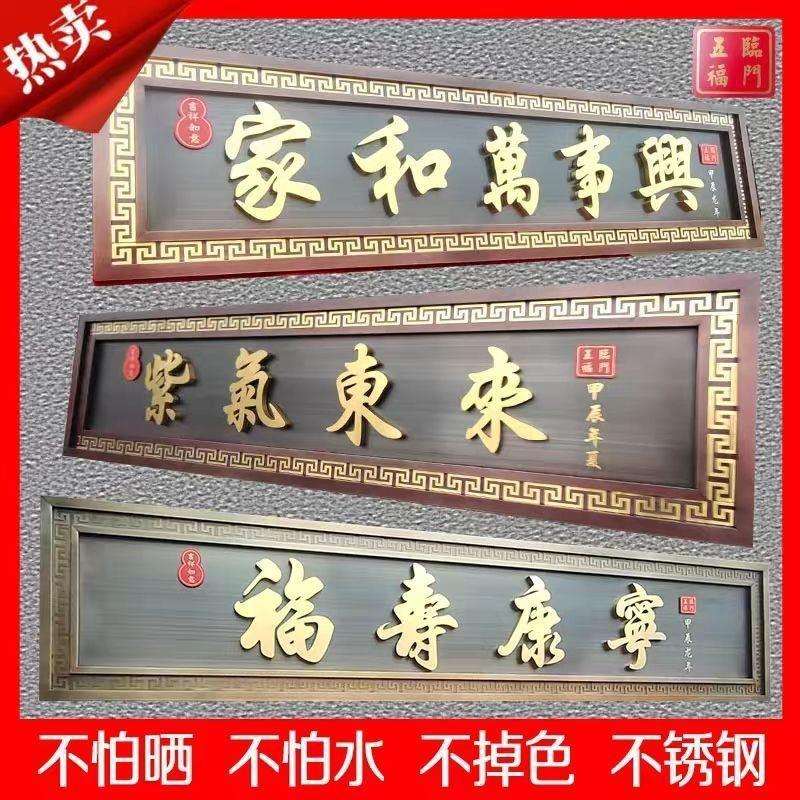 不锈钢仿古牌匾别墅农村门头小区自建房大门金属中式招牌耐用