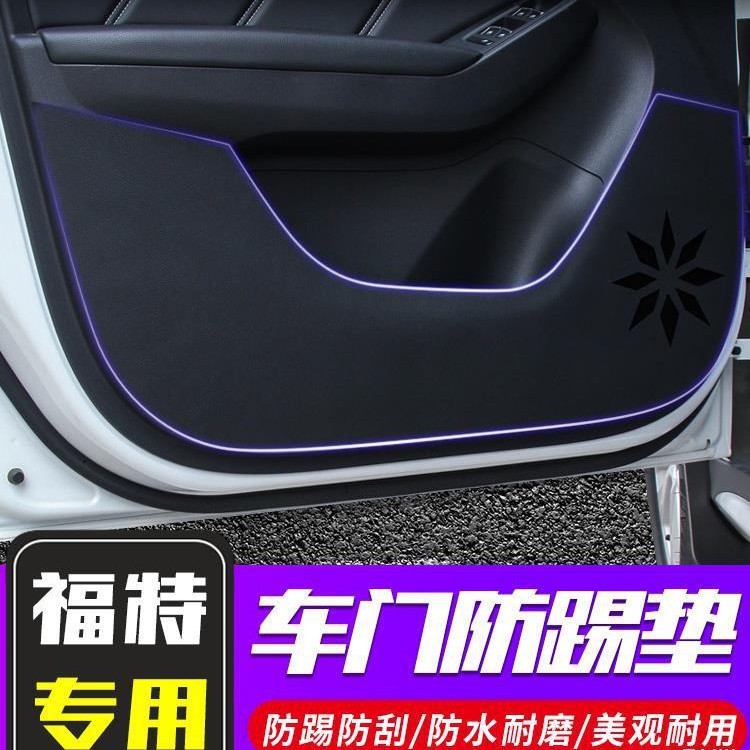 福特嘉年华06-13门防踢垫专用