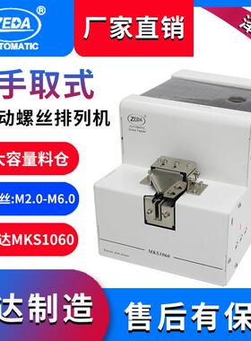 泽达制造FTR1060手持式螺丝机大料仓螺丝供料器全自动螺丝排列机