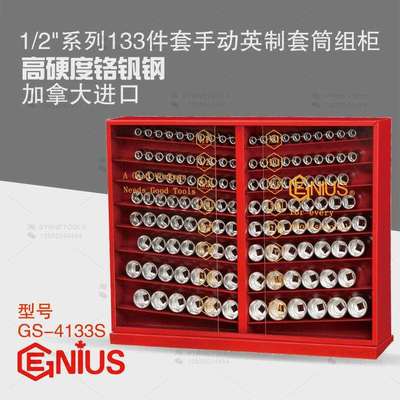 天赋GENIUS进口工具1/2系列133件套手动英制套筒组柜GS-4133S