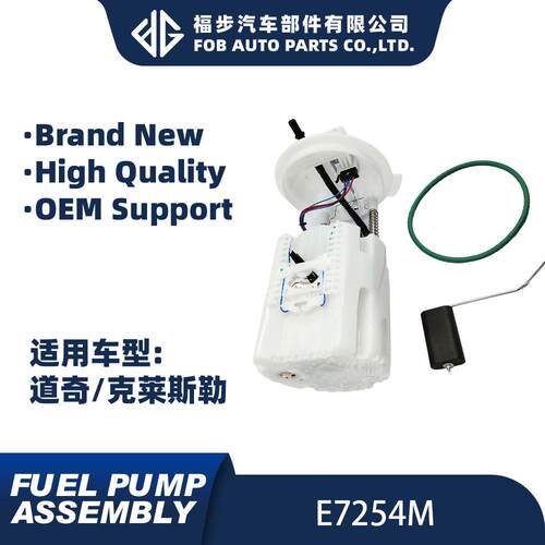 现货E7254M68030923AA7B0919051A适用于克莱斯勒燃油泵总成