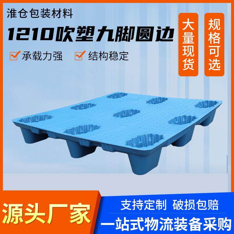 1210吹塑九角圆边托盘仓库垫板叉车防潮板货架仓储物流卡板