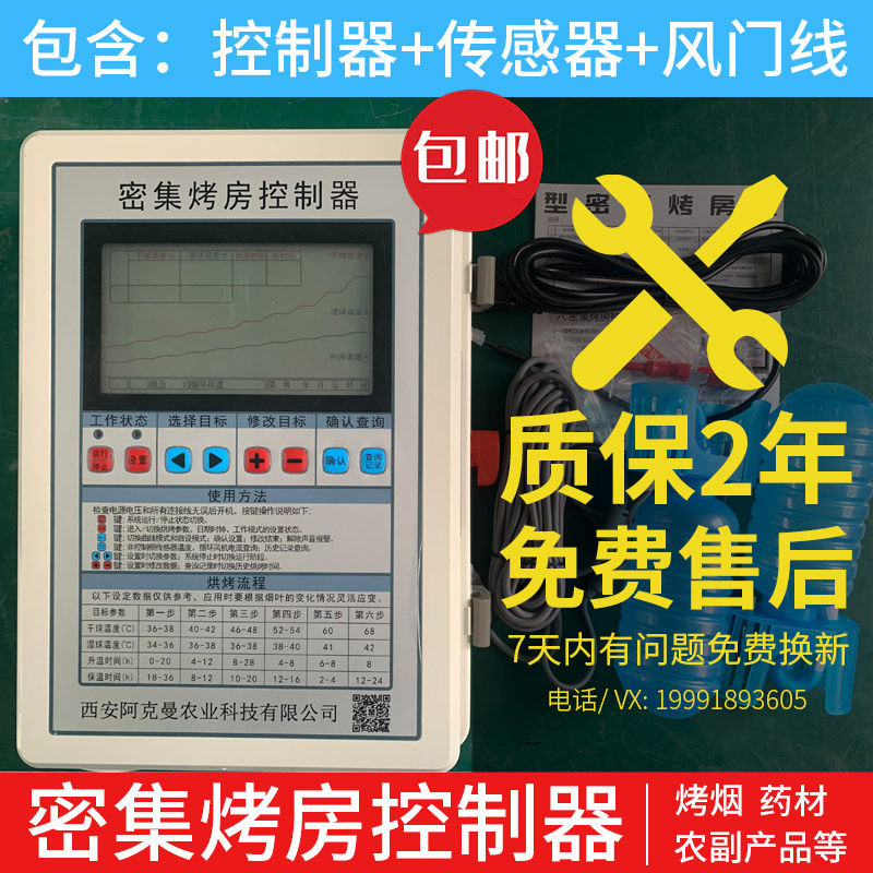 密集烤房控制器烟叶智能烘干自仪表电脑海帝升圣华科地西安阿克曼