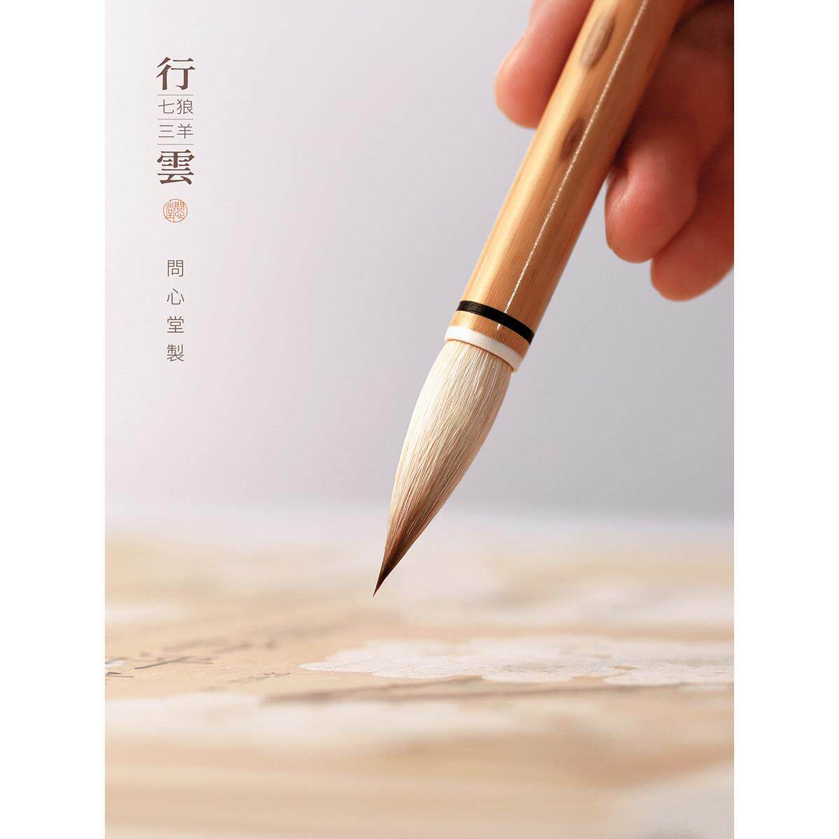 问心堂行云七狼三羊兼毫毛笔中楷套装专业级狼毫羊毫书法湖笔