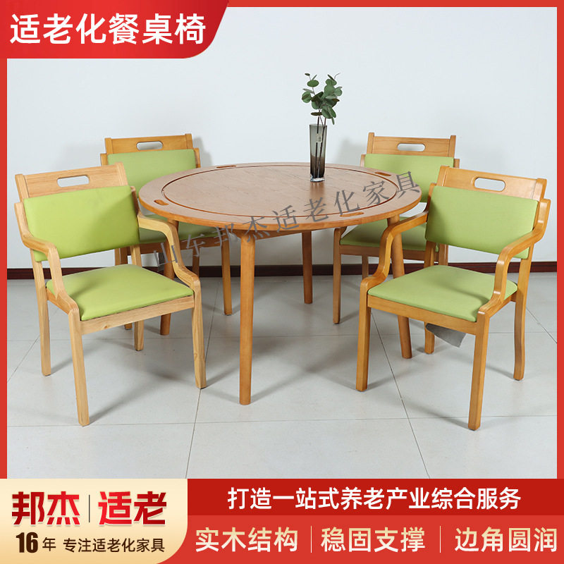 适老桌椅敬老院康养中心老年家具实木老年桌新中式简约适老化圆桌