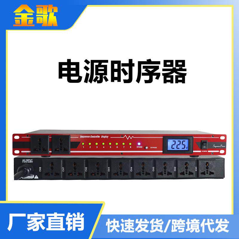 八路专业时序器实时显电压专业舞台KTV演出婚礼会议多媒体室设备