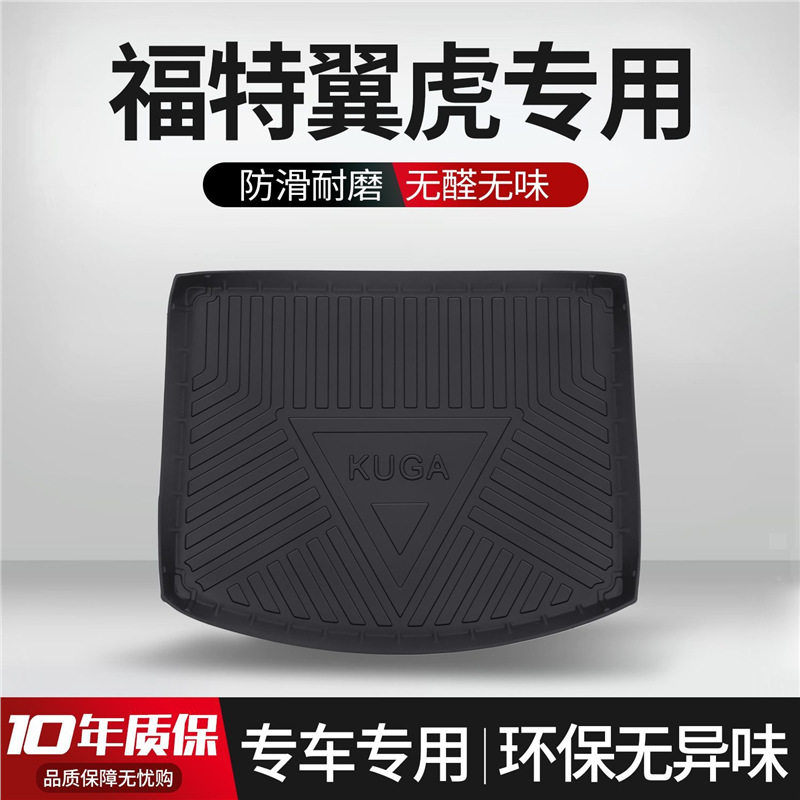 福特翼虎专用TPE防水后备箱垫