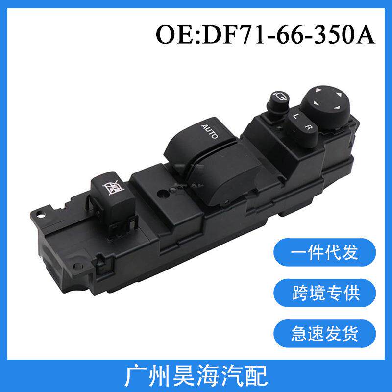 DF71-66-350A适用于马自达2汽车车窗玻璃升降器控制按钮开关总成