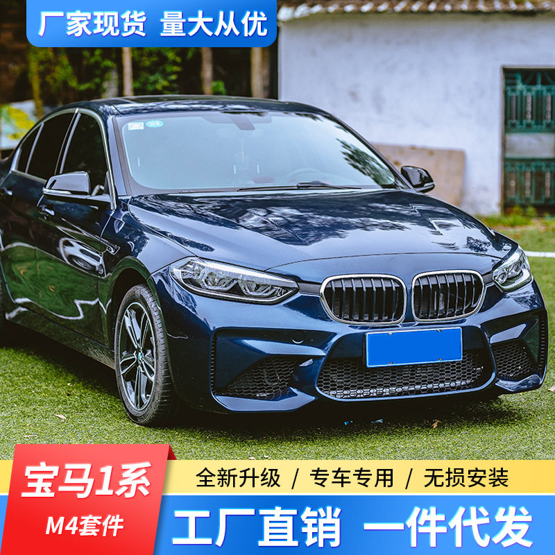 适用于宝马1系118i F52三厢新款改装M2C雷霆版大包围前杠后杠尾翼