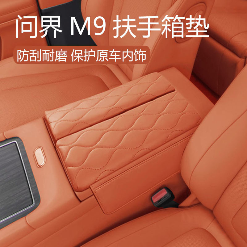 适用于问界M9扶手箱套皮革中央储物增高垫收纳内饰改装车用品配件