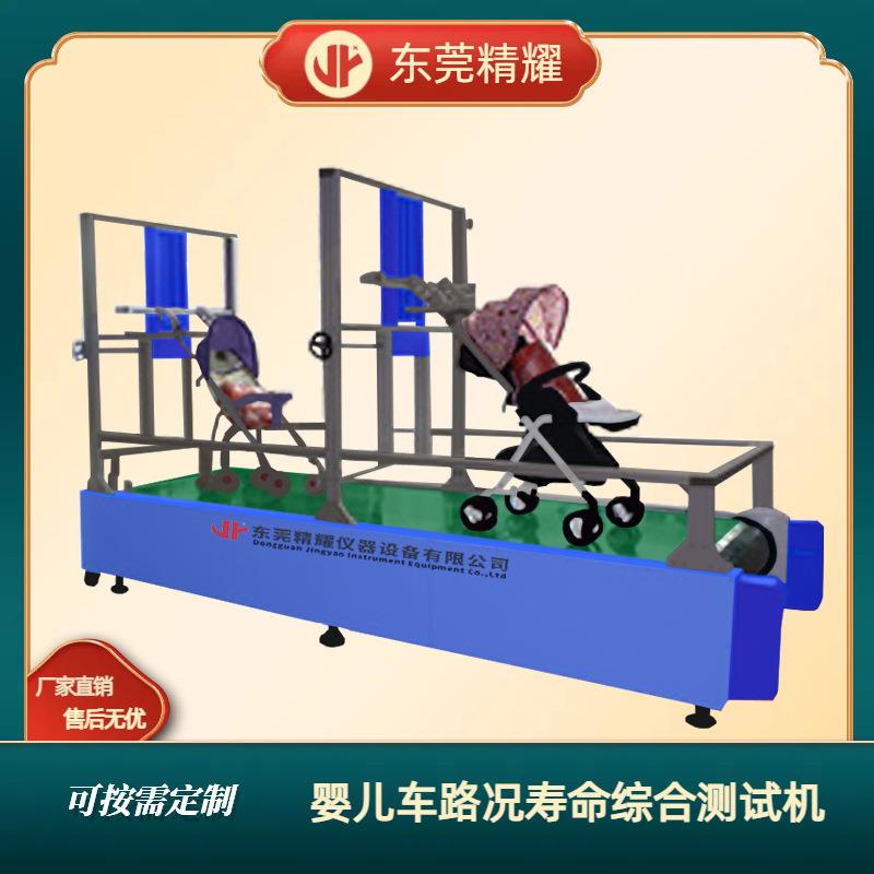 东莞精耀婴儿手推车疲劳震动试验机模拟路况综合性能测试机