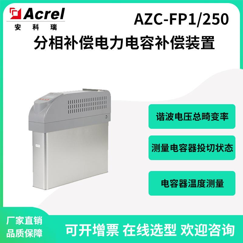 安科瑞0.4kV三相智能电容补偿装置AZC-FP1/250-J分相补偿同步开关