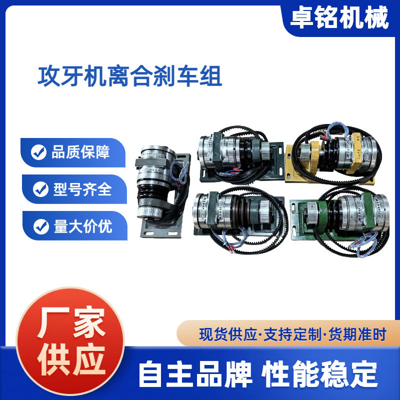 东莞厂家名阳力存奇峰洽群王主自动车床离合器刹车器攻牙机