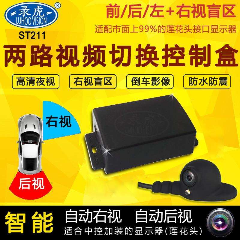 右视盲区系统侧视盲区控制盒导航专用版两路切换器右视后视切换器