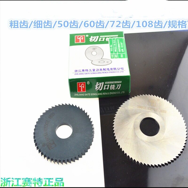 赛特 高速钢锯片铣刀圆锯片切口铣刀粗齿细齿160*5 180*1.5 200*6