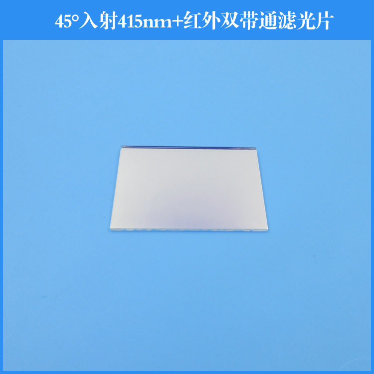 45°入射415nm+红外双带通滤光片反射型滤光片玻璃镀膜光学镜方形