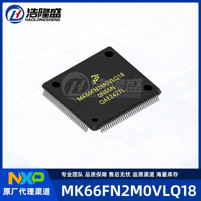 原厂渠道MK66FN2M0VLQ18封装LQFP-144ARM微控制器-MCU