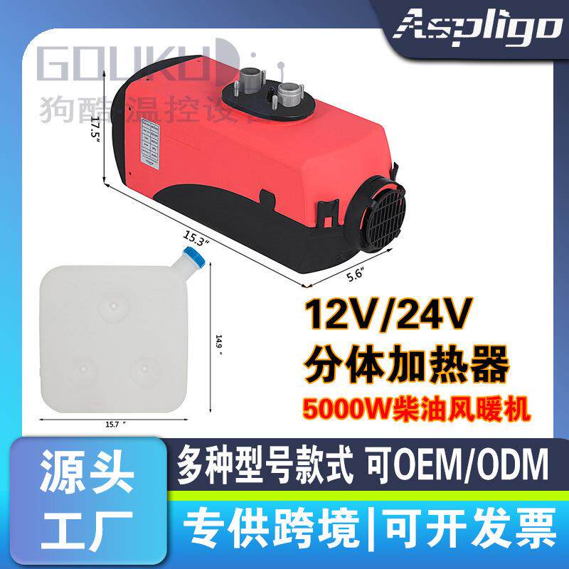 汽车驻车加热器分体机货车柴油取暖器5千瓦12v24v汽车塑料取暖器