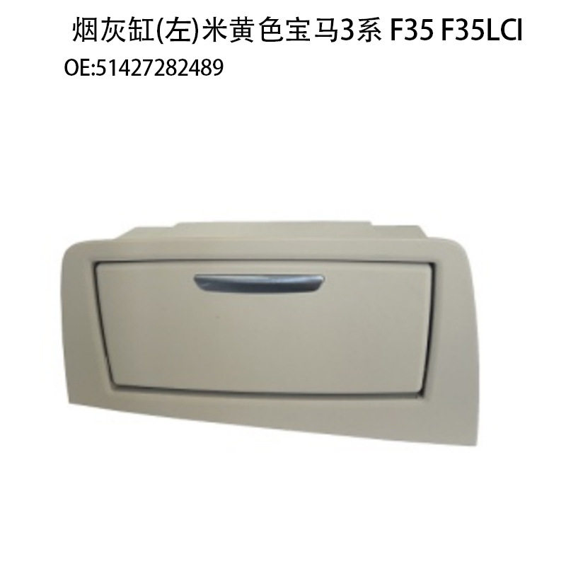 适用于BMW 3系 F35 F35LCI烟灰缸 左右 51427282489 51427282490