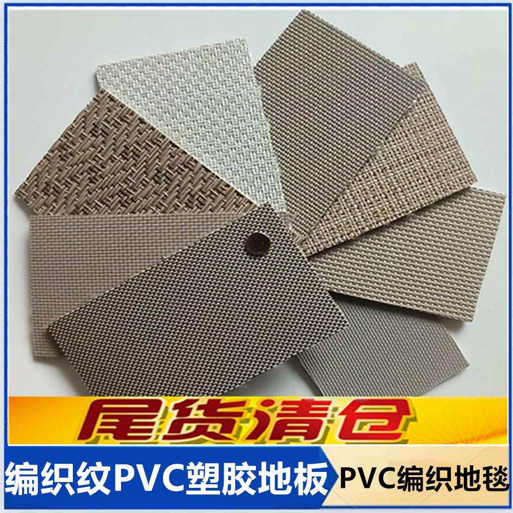 PVC编织纹塑胶地板现货编织地垫库存整件不零裁PVC编织地毯尾货