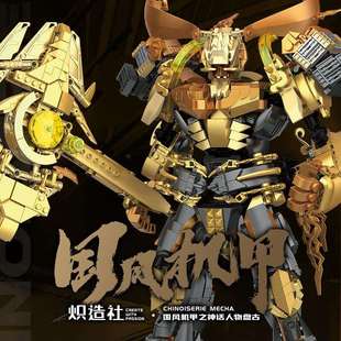 炽造社212217国风机甲盘古孙悟空六耳猕猴吕布关羽积木都送男生玩