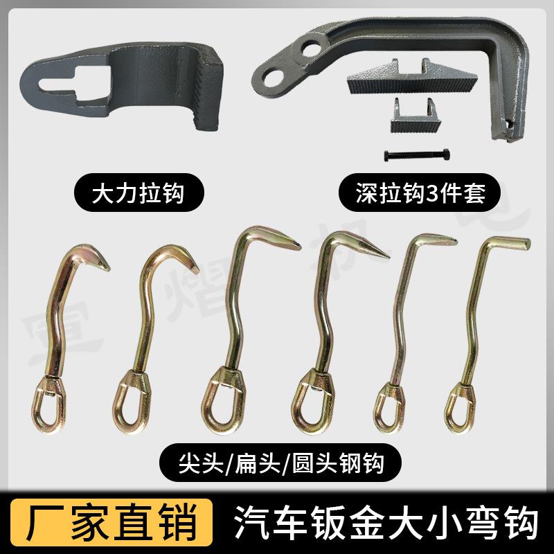 大梁校正仪配件大力深度拉钩大小弯钩平头尖头钢钩汽车钣金维工具