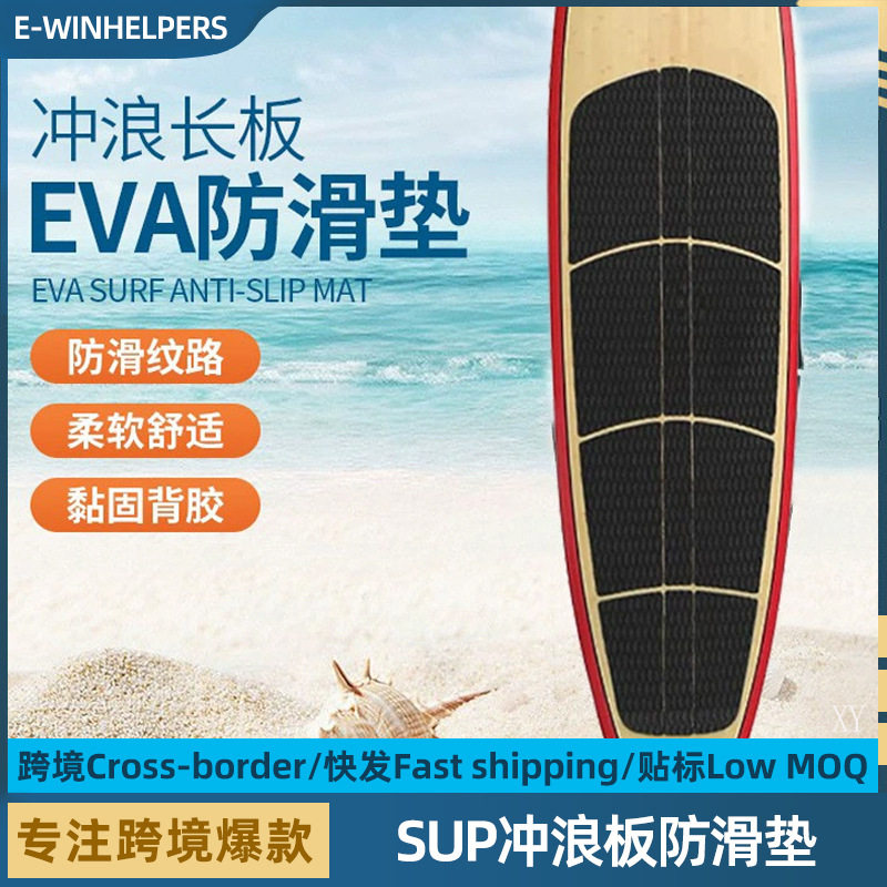 跨境冲浪板防滑垫SUP充气板垫游艇桨板冲浪板EVA防水牵引垫止滑垫