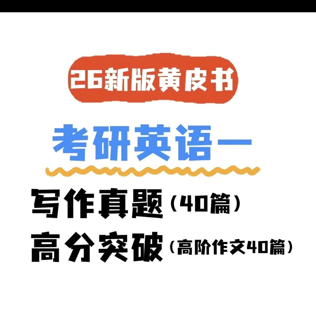 26新版考研英语一黄皮书写作真设计素材/源文件