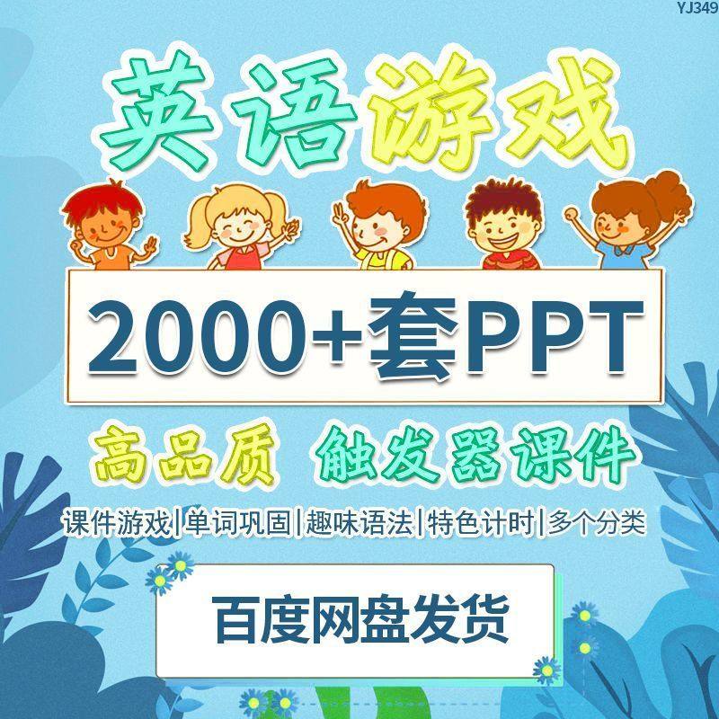 英语课堂小游戏PPT触发器老师教学教案学生趣味互动课件素材模板,商务/设计服务,设计素材/源文件,淘宝优惠券,粉丝福利购,淘宝优惠卷