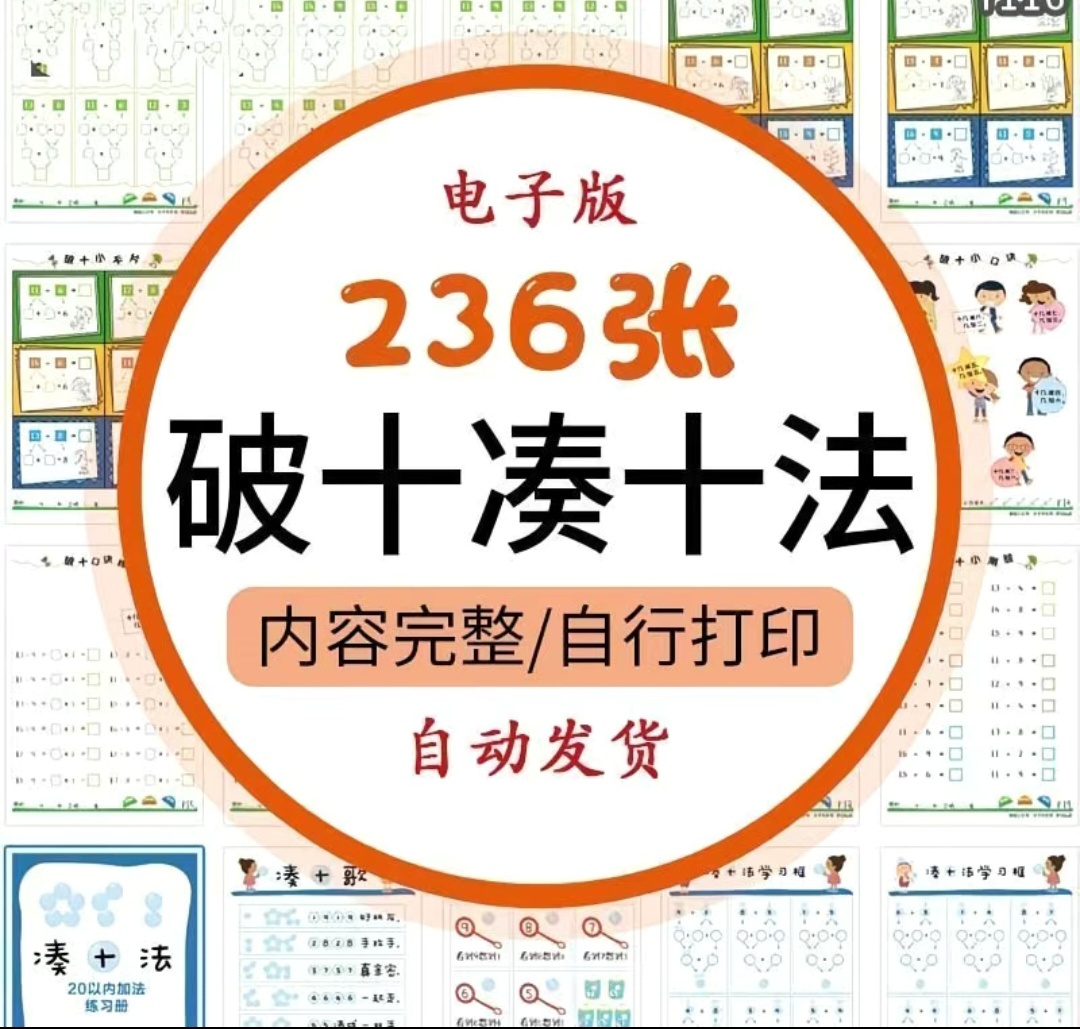 幼儿园小学一年级凑十法破十法进位减法练习电子版PDF素材新非ppt