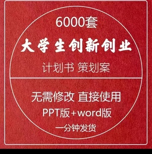 大学生创新创业项目计划书商业策划案word版范文PPT模板成品文件