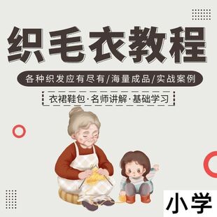 织毛衣教程2025教学视频教程课程零基础新手钩针自学精通高考