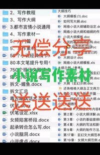 【秒发+最新整理】小说大纲细纲模板教程写网络小说写作技巧素材