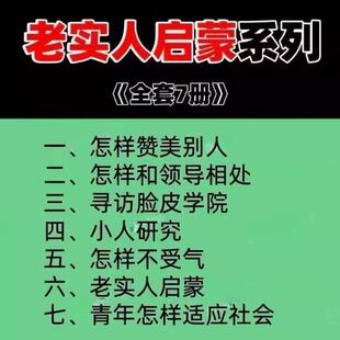 老实人启蒙合集PDF素材怎样不受气青年人素材